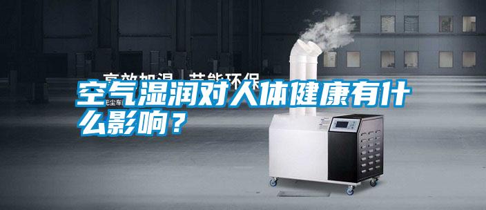 空氣濕潤對(duì)人體健康有什么影響?