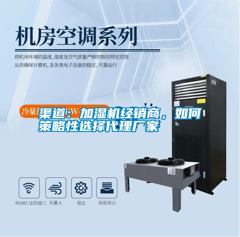 渠道：加濕機經銷商，如何策略性選擇代理廠家