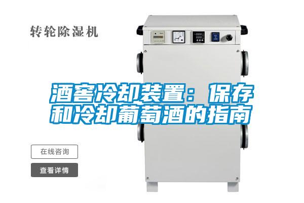 酒窖冷卻裝置:保存和冷卻葡萄酒的指南