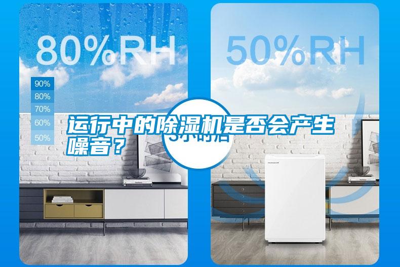 運(yùn)行中的除濕機(jī)是否會(huì)產(chǎn)生噪音?