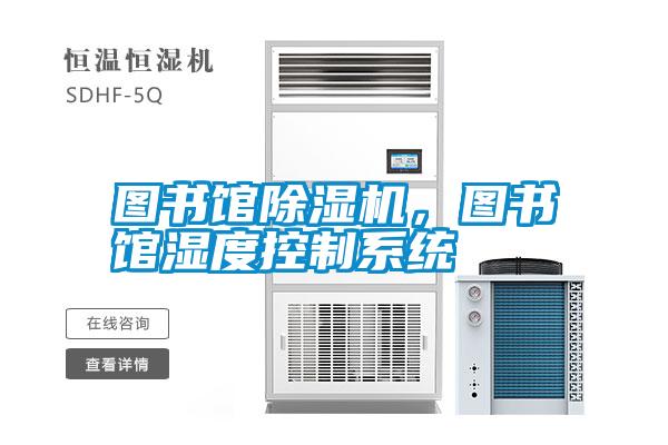 圖書館除濕機，圖書館濕度控制系統