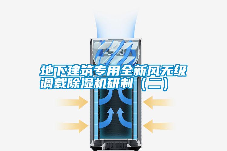 地下建筑專用全新風無級調載除濕機研制(二)