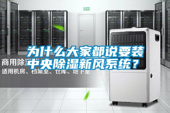 為什么大家都說要裝中央除濕新風(fēng)系統(tǒng)?