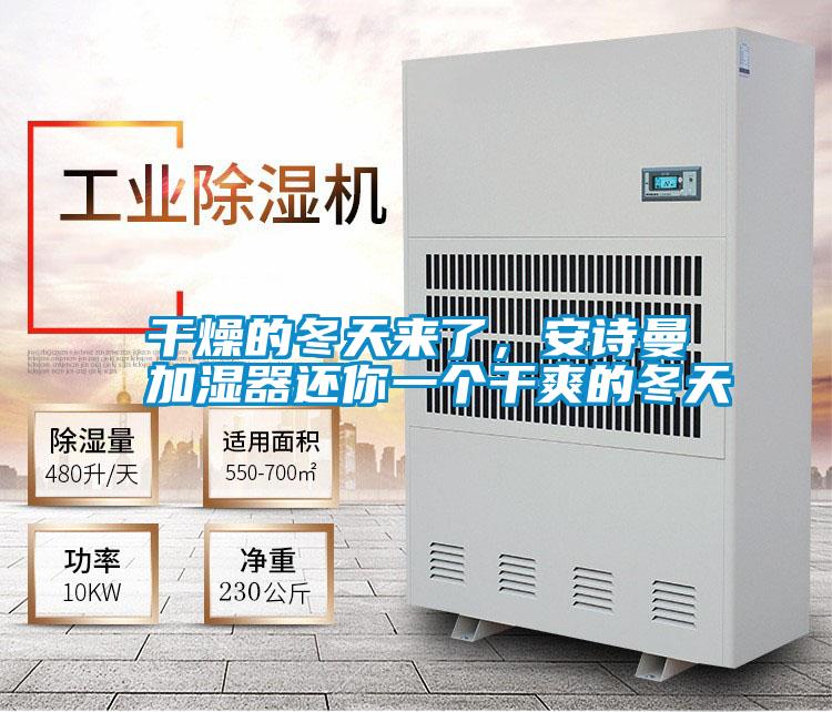 干燥的冬天來了，安詩曼加濕器還你一個(gè)干爽的冬天