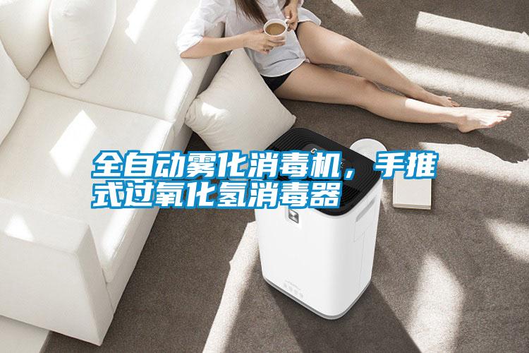 全自動霧化消毒機，手推式過氧化氫消毒器