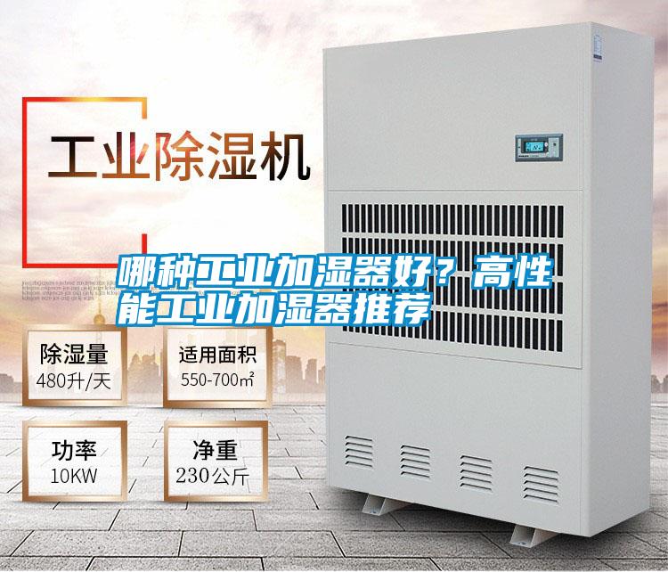 哪種工業(yè)加濕器好?高性能工業(yè)加濕器推薦