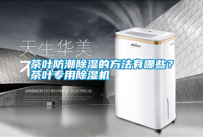 茶葉防潮除濕的方法有哪些？茶葉專用除濕機