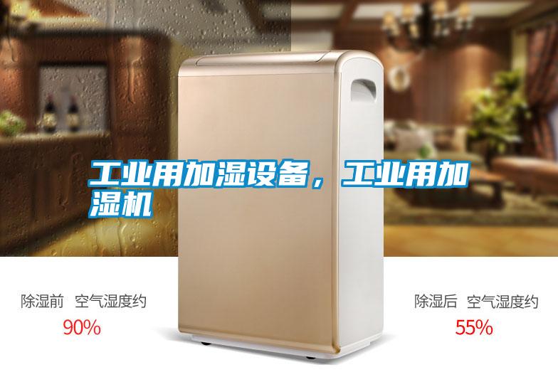 工業(yè)用加濕設備,工業(yè)用加濕機