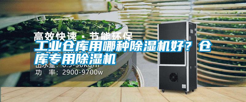 工業倉庫用哪種除濕機好?倉庫專用除濕機