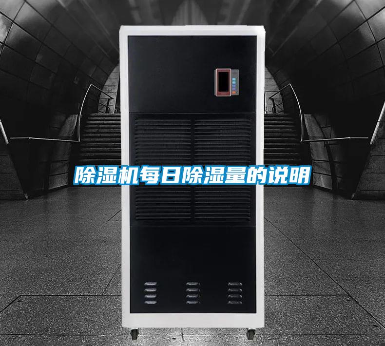 除濕機(jī)每日除濕量的說明