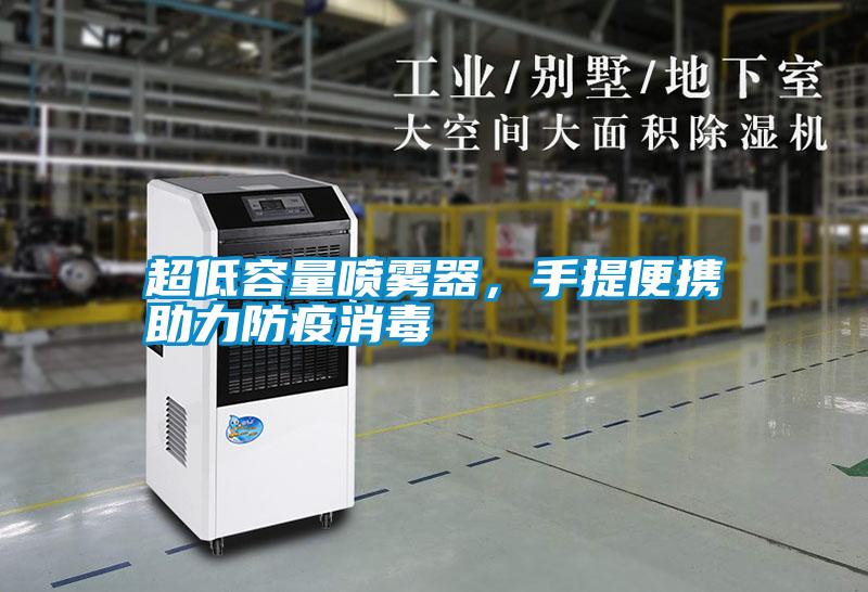 超低容量噴霧器，手提便攜助力防疫消毒