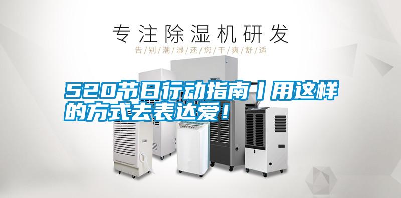 520節(jié)日行動(dòng)指南丨用這樣的方式去表達(dá)愛(ài)!