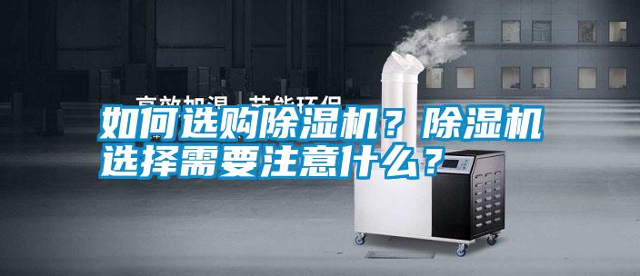如何選購除濕機?除濕機選擇需要注意什么?