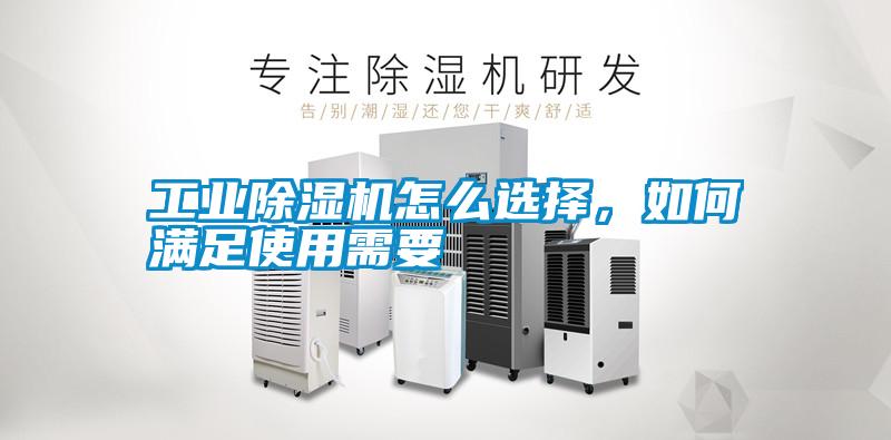 工業除濕機怎么選擇，如何滿足使用需要