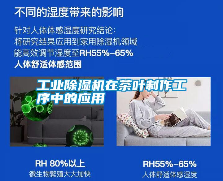 工業除濕機在茶葉制作工序中的應用