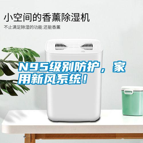 N95級別防護，家用新風(fēng)系統(tǒng)！