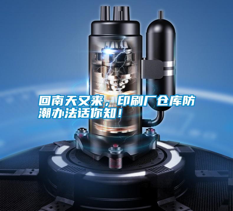 回南天又來，印刷廠倉庫防潮辦法話你知！