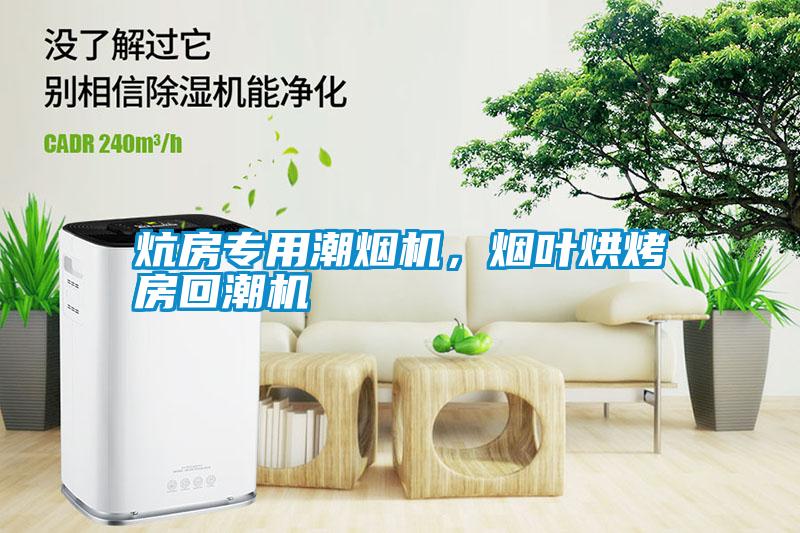 炕房專用潮煙機，煙葉烘烤房回潮機