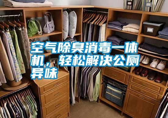 空氣除臭消毒一體機,輕松解決公廁異味