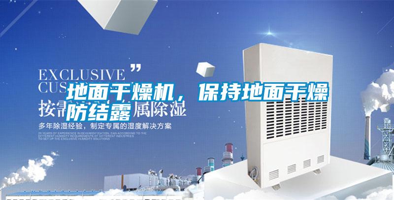地面干燥機(jī),保持地面干燥防結(jié)露