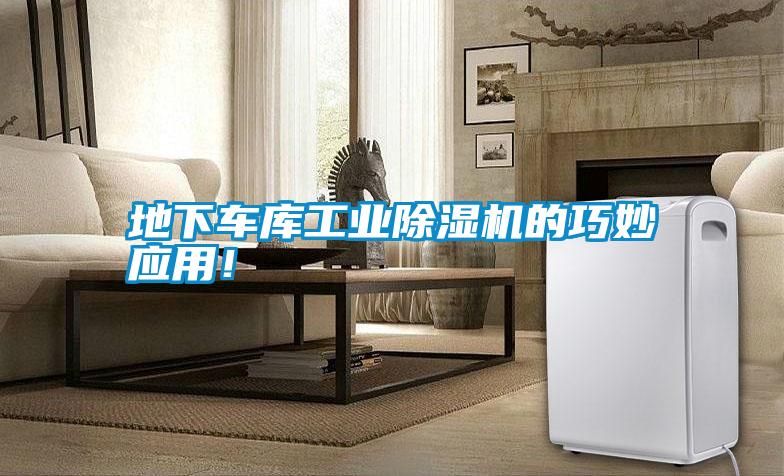 地下車庫工業除濕機的巧妙應用!