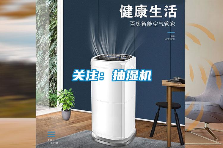 關注:抽濕機