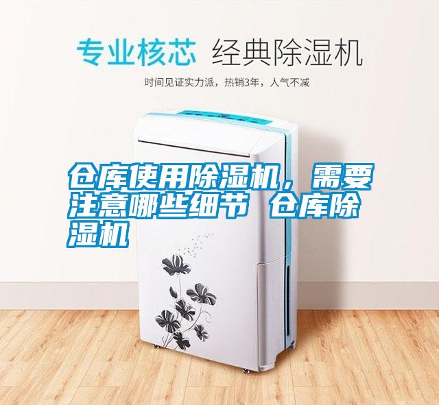 倉庫使用除濕機，需要注意哪些細節 倉庫除濕機