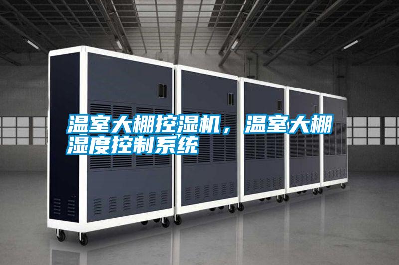 溫室大棚控濕機，溫室大棚濕度控制系統