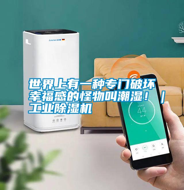 世界上有一種專門破壞幸福感的怪物叫潮濕!|工業除濕機