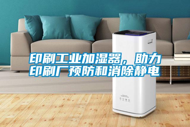 印刷工業加濕器，助力印刷廠預防和消除靜電