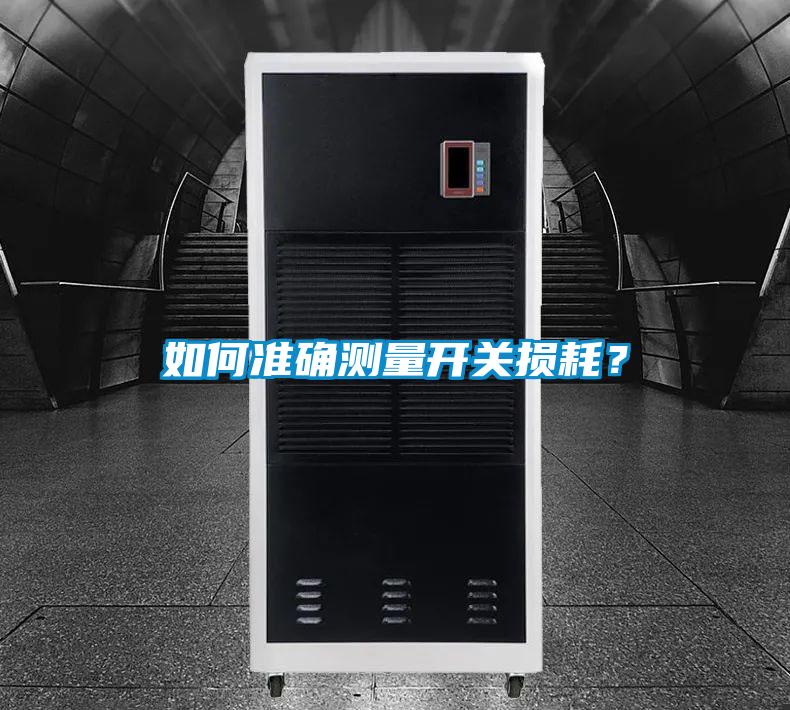 如何準確測量開關損耗?