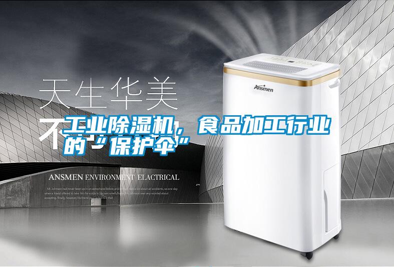 工業除濕機,食品加工行業的“保護傘”