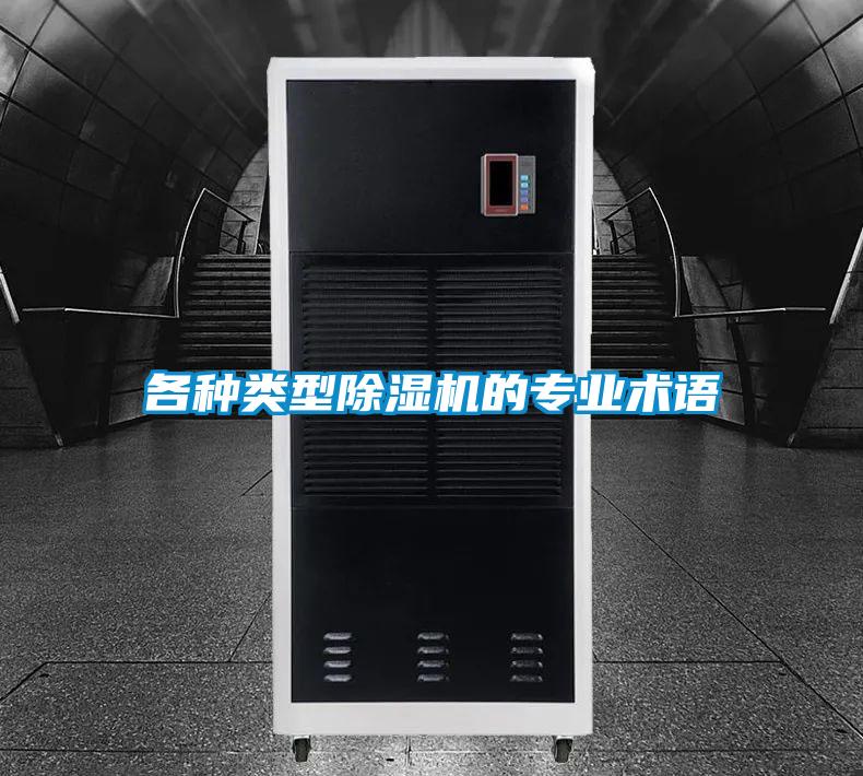各種類(lèi)型除濕機(jī)的專(zhuān)業(yè)術(shù)語(yǔ)