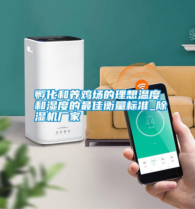 孵化和養雞場的理想溫度和濕度的最佳衡量標準_除濕機廠家