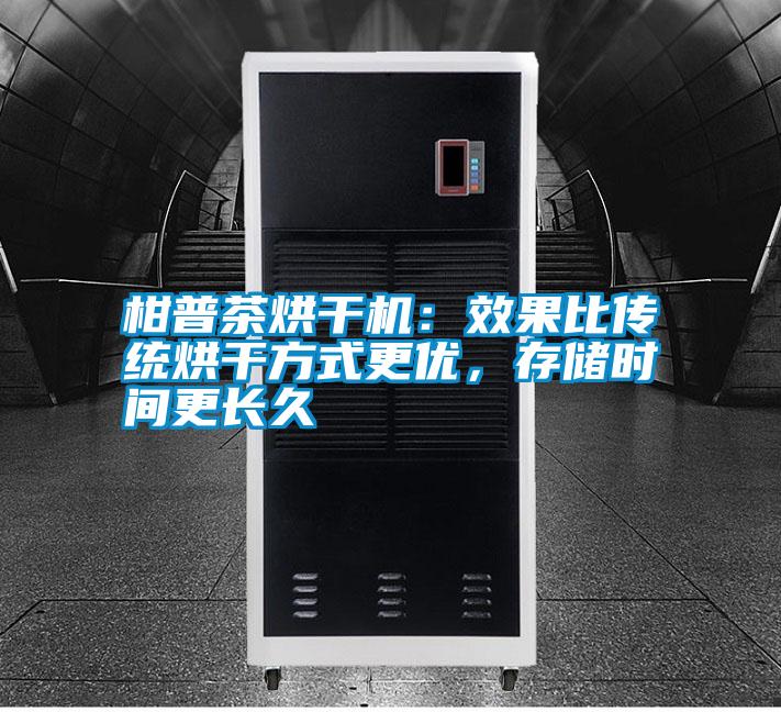 柑普茶烘干機：效果比傳統(tǒng)烘干方式更優(yōu)，存儲時間更長久