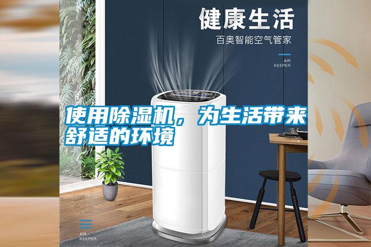 使用除濕機(jī)，為生活帶來(lái)舒適的環(huán)境