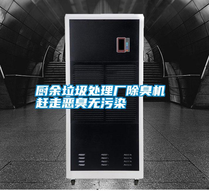 廚余垃圾處理廠除臭機 趕走惡臭無污染