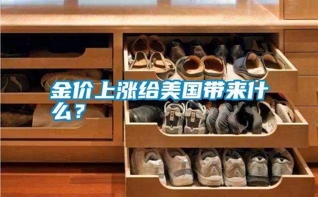 金價上漲給美國帶來什么?