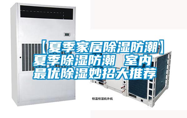 【夏季家居除濕防潮】夏季除濕防潮 室內最優除濕妙招大推薦