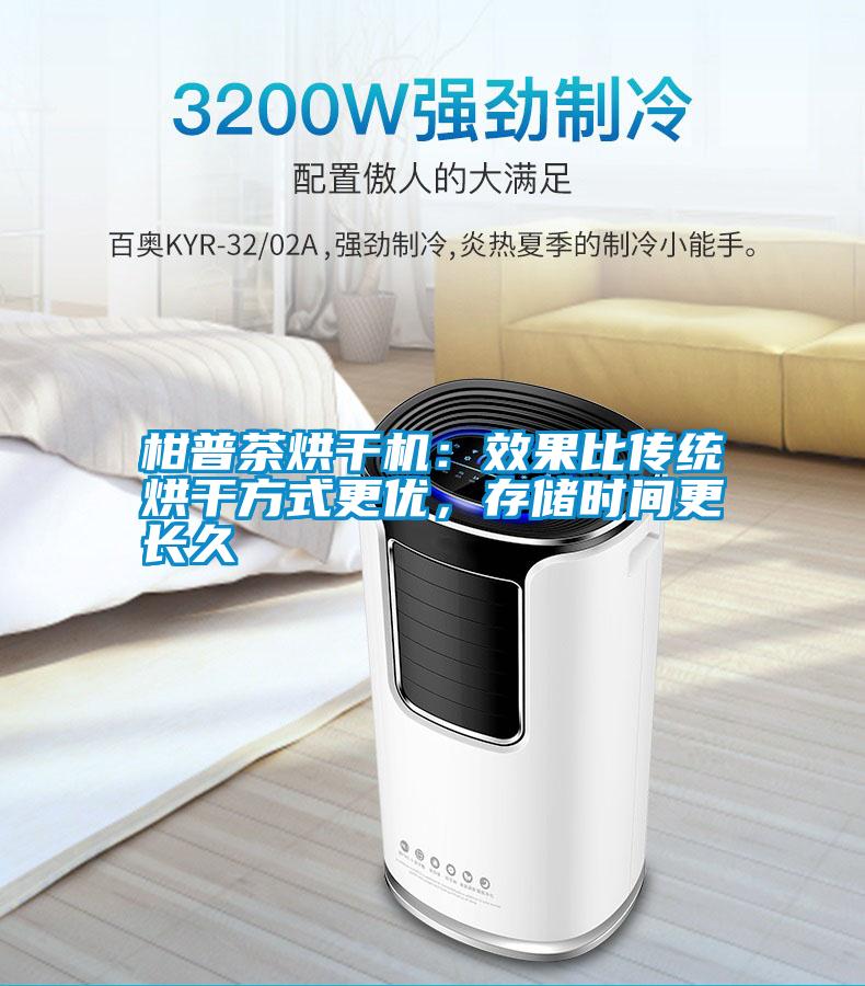 柑普茶烘干機(jī):效果比傳統(tǒng)烘干方式更優(yōu),存儲(chǔ)時(shí)間更長(zhǎng)久