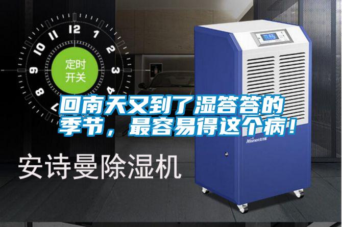 回南天又到了濕答答的季節，最容易得這個病！