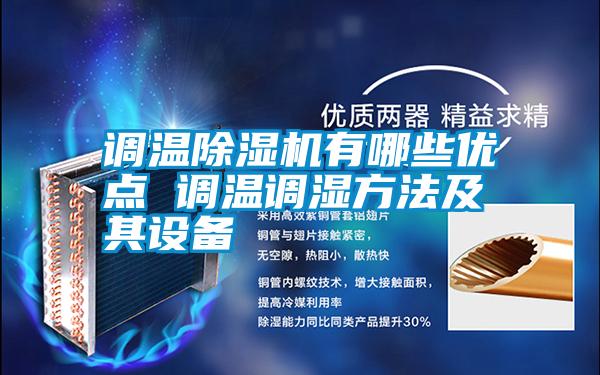 調(diào)溫除濕機有哪些優(yōu)點 調(diào)溫調(diào)濕方法及其設(shè)備