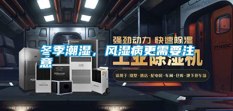 冬季潮濕，風濕病更需要注意