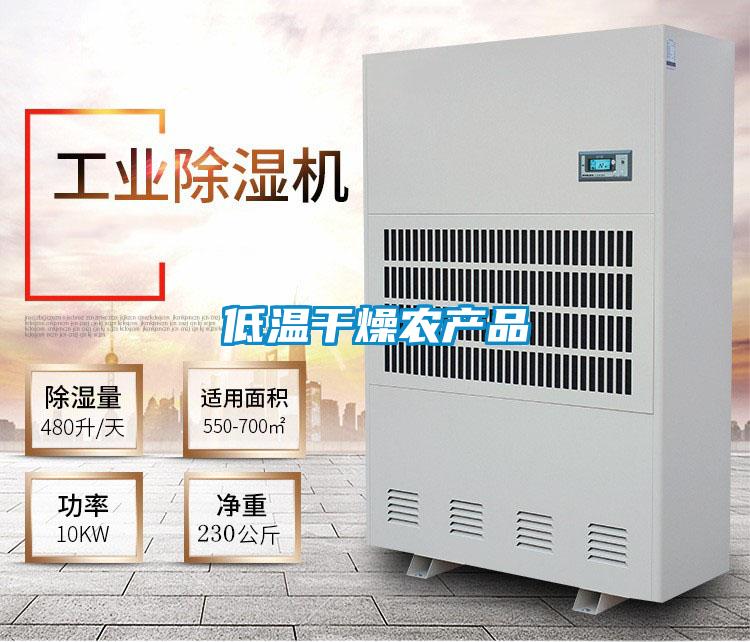 低溫干燥農產品