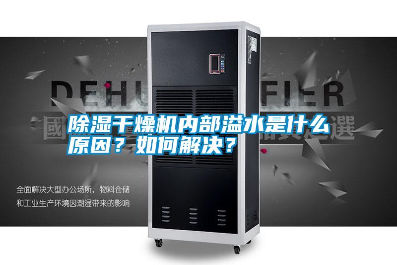 除濕干燥機內部溢水是什么原因？如何解決？