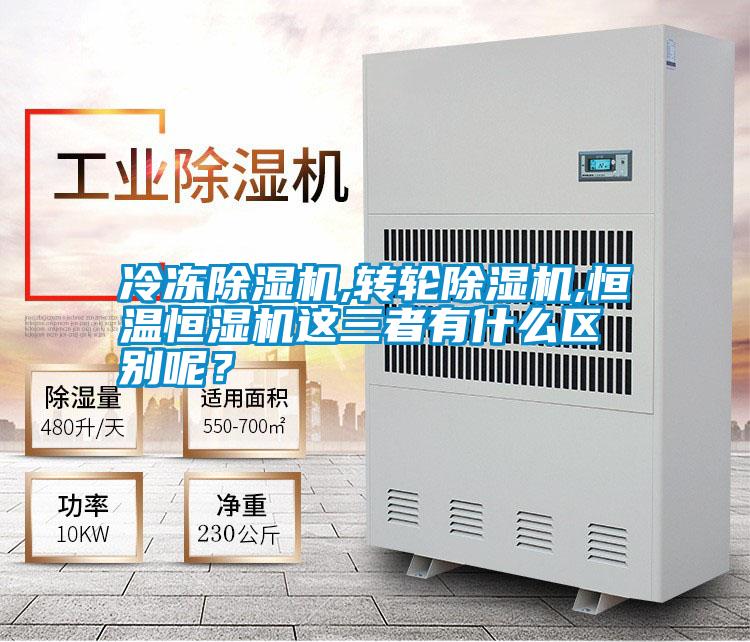 冷凍除濕機,轉(zhuǎn)輪除濕機,恒溫恒濕機這三者有什么區(qū)別呢?