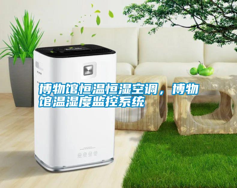 博物館恒溫恒濕空調(diào)，博物館溫濕度監(jiān)控系統(tǒng)