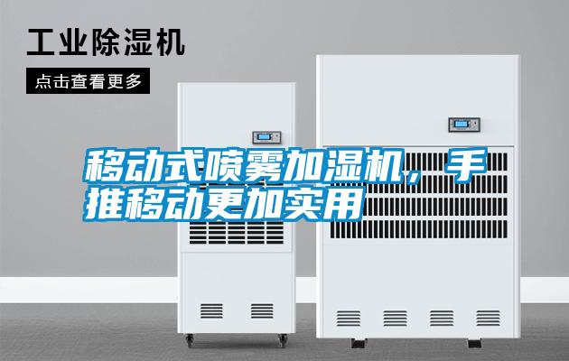 移動式噴霧加濕機，手推移動更加實用
