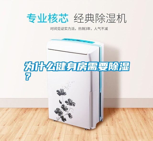 為什么健身房需要除濕?