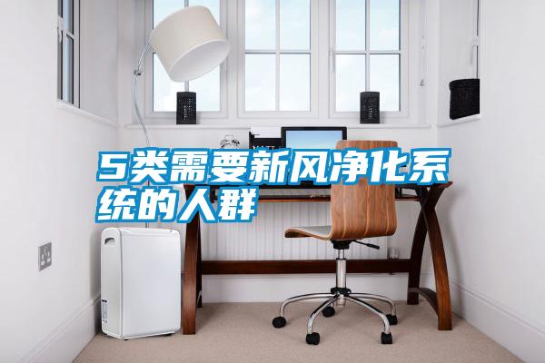 5類需要新風凈化系統的人群